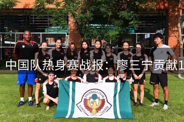 中国队热身赛战报：廖三宁贡献17分仍不敌新西兰