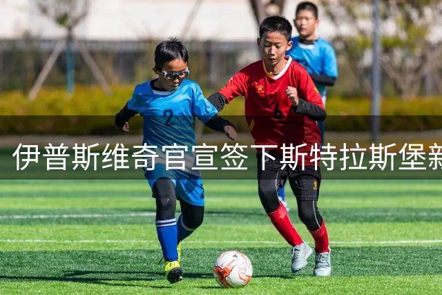 伊普斯维奇官宣签下斯特拉斯堡新星瓦塔拉