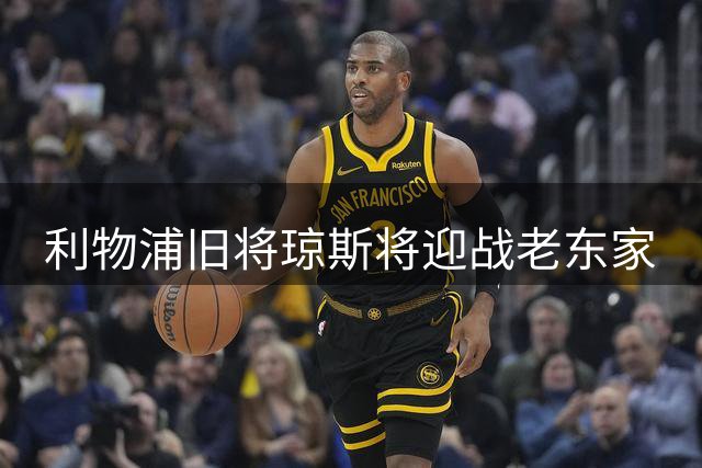 利物浦旧将琼斯将迎战老东家