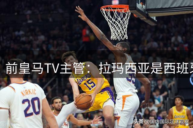 前皇马TV主管：拉玛西亚是西班牙夺冠关键 穆帅成功压制瓜式巴萨