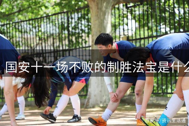 国安十一场不败的制胜法宝是什么？