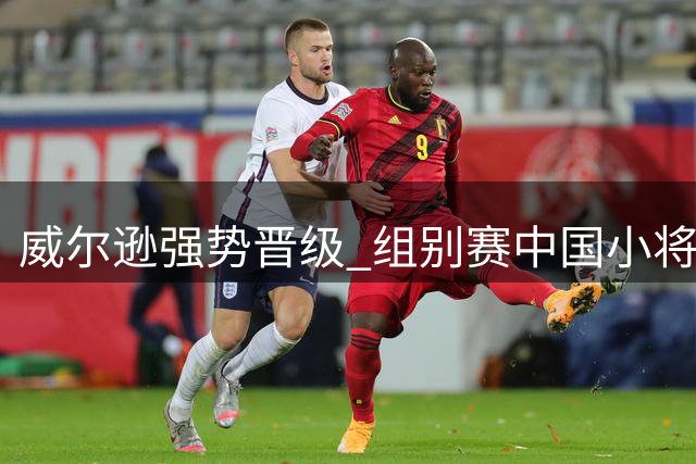 威尔逊强势晋级 组别赛中国小将遗憾落败
