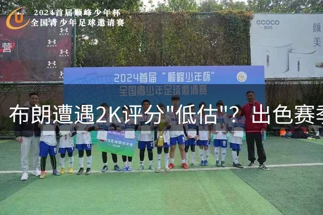 布朗遭遇2K评分"低估"？出色赛季后仍不及塔图姆