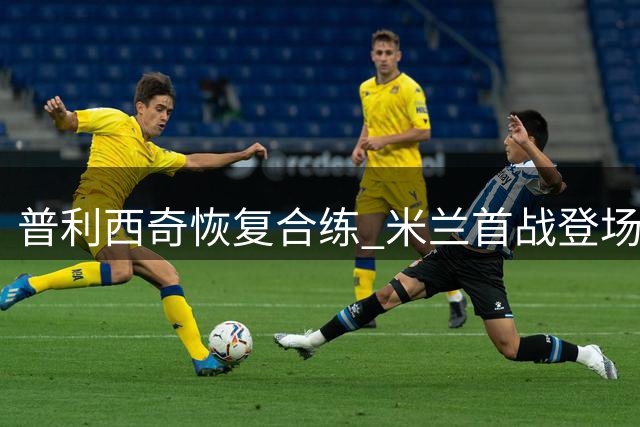 普利西奇恢复合练 米兰首战登场存疑