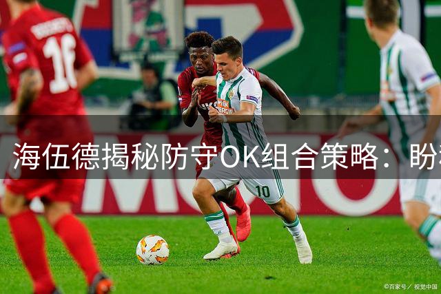 海伍德揭秘防守OK组合策略：盼科比先发威锁死鲨鱼
