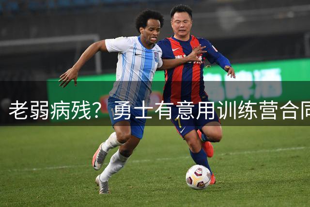 老弱病残？勇士有意用训练营合同签下本西蒙斯