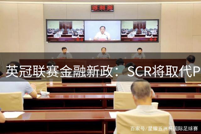 英冠联赛金融新政：SCR将取代PSR规则