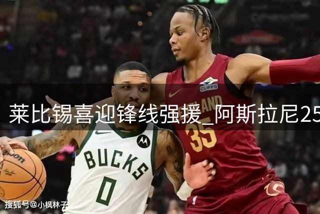 莱比锡喜迎锋线强援 阿斯拉尼2500万欧加盟