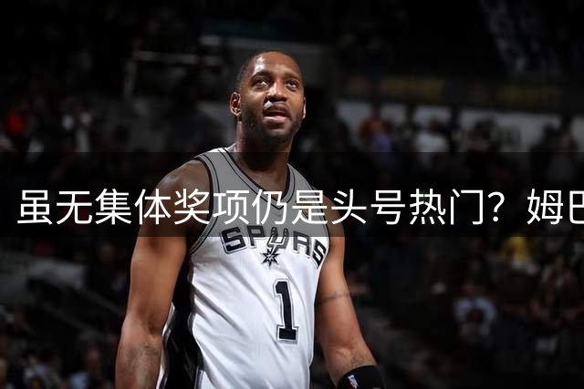 虽无集体奖项仍是头号热门？姆巴佩凭个人数据冲击首座金球奖