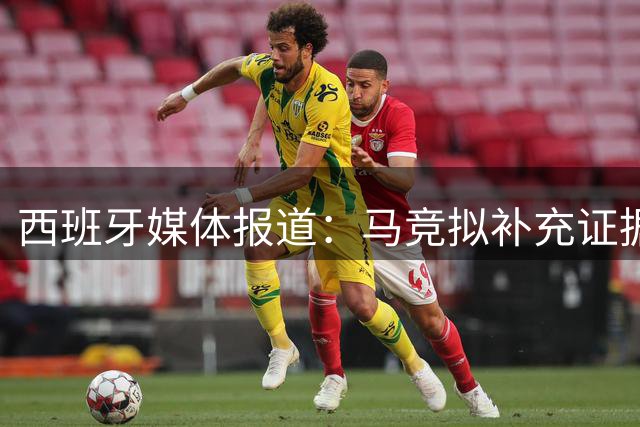 西班牙媒体报道：马竞拟补充证据 指控巴萨违规接触球员