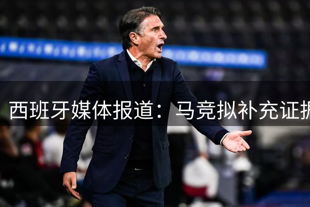 西班牙媒体报道：马竞拟补充证据 指控巴萨违规接触球员