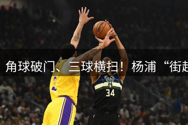 角球破门、三球横扫！杨浦“街超”南区收官，这两支球队晋级