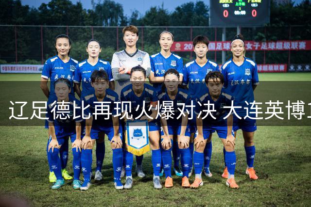 辽足德比再现火爆对决 大连英博1球制胜演绎三大惊奇现象