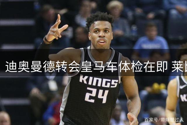 迪奥曼德转会皇马车体检在即 莱比锡开启引援序幕