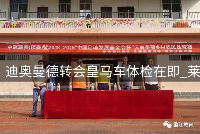 迪奥曼德转会皇马车体检在即 莱比锡开启引援序幕