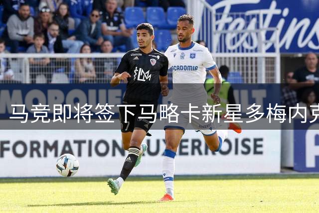 马竞即将签下马略卡新星多梅内克 租借合约含买断选项