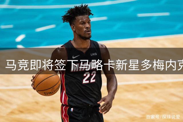 马竞即将签下马略卡新星多梅内克 租借合约含买断选项