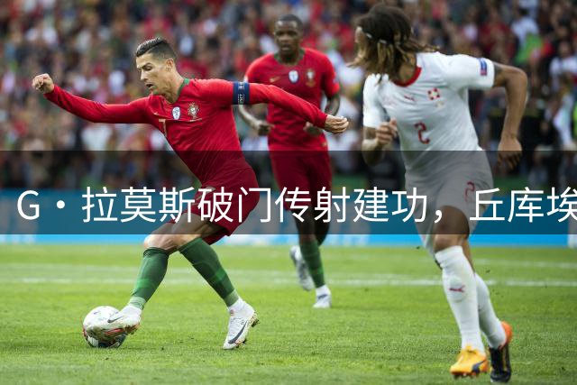 G·拉莫斯破门传射建功，丘库埃泽助攻双响，米兰3-2反超曼联